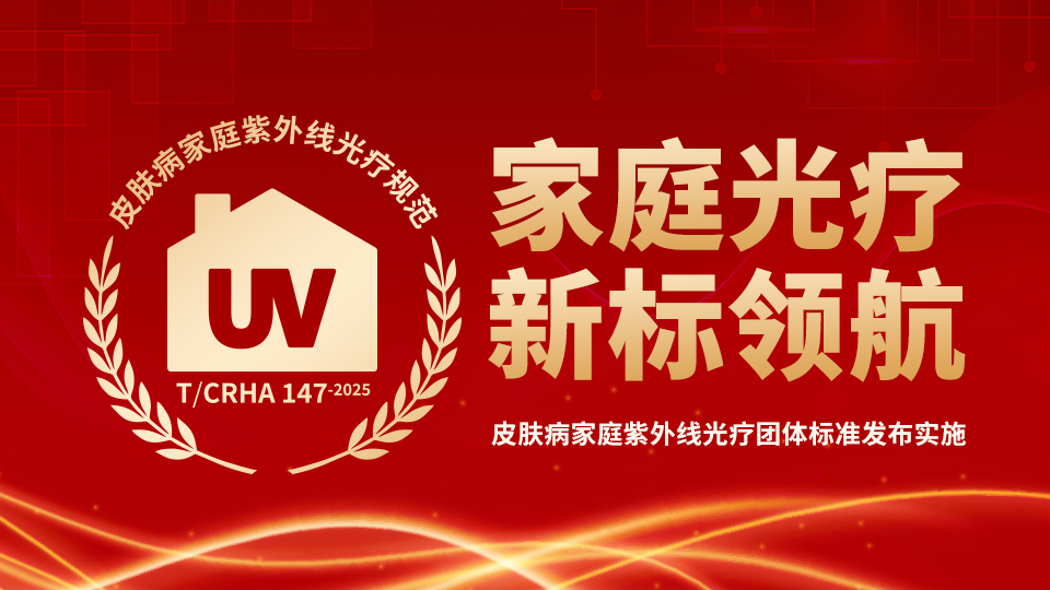 【家庭光療，新標領航】 權威解讀首個皮膚病家庭紫外線光療團體標準